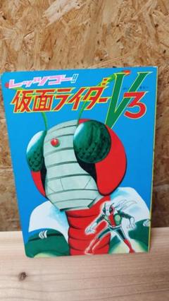 2025年最新】当時物 仮面ライダーv3の人気アイテム - メルカリ