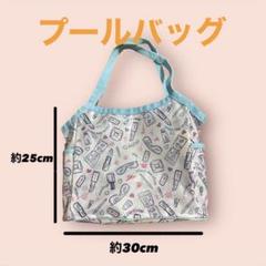 プールバッグ女の子・子供約25cm x 約30cm 水色