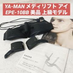 YA-MAN メディリフト アイ MediLift EPE-10BB 目元ケアのサムネイル