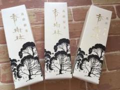 香樹林 オマケ付き