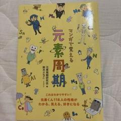 マンガで覚える元素周期