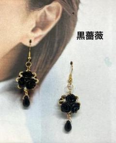 黒薔薇のピアス☆しずく♪ロザフィ - メルカリ