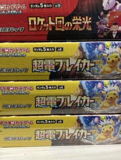 超電ブレイカー3BOX、ロケット団1BOXセット