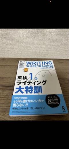 英検1級ライティング大特訓