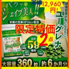 2点セット パクッとユーグレナ シェイプ美人 ミドリムシ ユーグレナ ダイエット