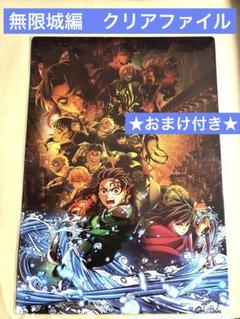 おまけ付き★劇場版　鬼滅の刃　無限城編　クリアファイル　キービジュアル　完売
