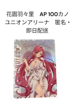 【新品】花園羽々里　アクションポイント　100カノ　ユニオンアリーナ　ユニアリ SR 花園 羽々里 販売 | 君のことが大大大大大好きな100人の彼女