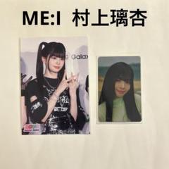 ME:I 村上璃杏 kconファミマ限定ネットプリント＋トレカ まとめ売り