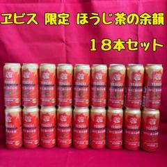 ヱビス 限定 クリエイティブブリュー ほうじ茶の余韻 ビール 18本セット ヱビス クリエイティブブリュー ほうじ茶の余韻 | ビール