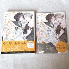 甘くて熱くて息もできない 全種セット 甘くて熱くて息もできない 1 (ダリアコミックス) | 蜂巣 |本
