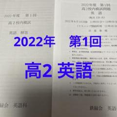 鉄緑会　高2 校内模試2022年第1回 英語