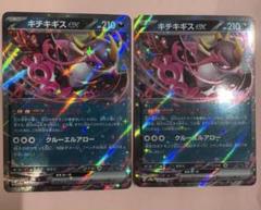ポケカ】キチキギスex 2枚セットの通販 by みなと's shop｜ラクマ