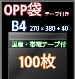 OPP袋 B4 テープ付き 100枚 クリアクリスタルピュアパック 包装 透明袋のサムネイル