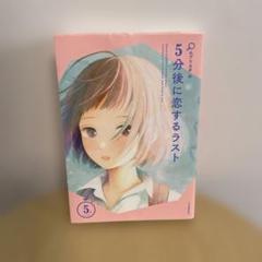 ︎︎︎︎☑︎小説 5分後に恋するラスト