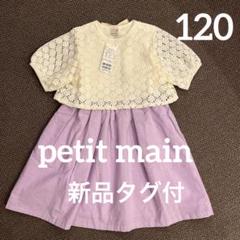 新品タグ付petit mainレースドッキングワンピース 120cm ラベンダー