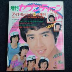昭和レトロ　1973年、1974年　週刊セブンティーン　まとめ売り 昭和レトロ 1973年、1974年 週刊セブンティーン まとめ売り