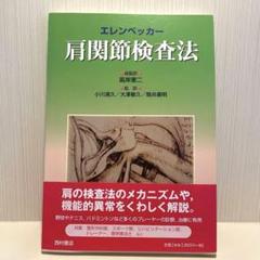 肩関節検査法   /西村書店（新潟）/トッド・Ｓ．エレンベッカ-（単行本） 美品】エレンベッカー肩関節検査法 - メルカリ