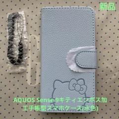 ハローキティ 手帳型ケース AQUOS Sense９(水色)