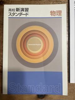 2025年最新】標準新演習の人気アイテム - メルカリ