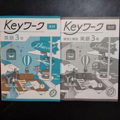 2025年最新】keyワーク 中3の人気アイテム - メルカリ