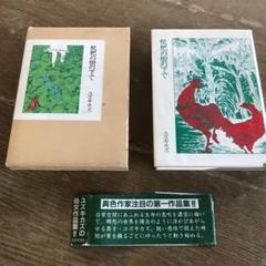 【中古】 枇杷の樹の下で/青林工芸舎/ユズキカズ 中古】 枇杷の樹の下で/青林工芸舎/ユズキカズの通販 by