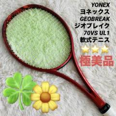 【極美品】YONEX ジオブレイク70VS軟式テニスラケットUL1 レッド