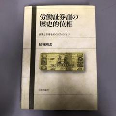 【中古本】労働証券論の歴史的位相 : 貨幣と市場をめぐるヴィジョン Amazon.co.jp: 労働証券論の歴史的位相: 貨幣と市場をめぐる