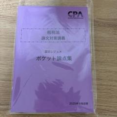【最新版】【新品未使用】CPA租税法 2025年度版セット 公認会計士 租税法 テキスト 個別問題集セット 2025 CPA - メルカリ