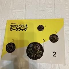 みんなのオルガン・ピアノの本 ワークブック 2