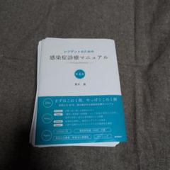レジデントのための感染症診療マニュアル第4版』 立ち読み