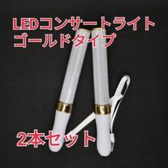 ♪ゴールド2本□キンブレ同サイズペンライトライブコンサートライト１５色