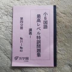 本日のみ❕ほぼ無記入☆　浜学園　希少！【最新版】最高レベル　小３　テキストセット 浜学園 小3 テキスト（国語セット） - メルカリ