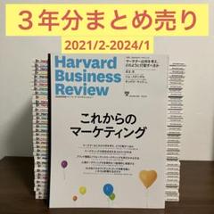【まとめ売り】ハーバードビジネスレビュー HBR 3年分21/2-24/1 まとめ売り】ハーバードビジネスレビュー HBR 3年分21/2-24/1