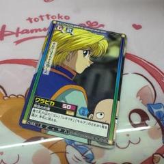 HUNTER × HUNTER クラピカ ハイパーバトルカードダス