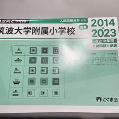 筑波大学附属小学校 過去問 2014-2023 - メルカリ