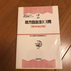 地方自治法101問