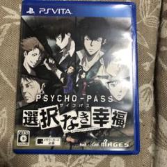 PSVITA PSYCHO-PASS 選択なき幸福 ソフト