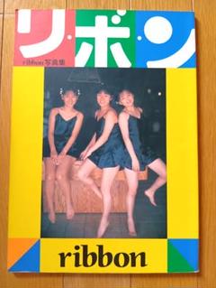 ribbon ファースト写真集　「リ・ボ・ン」　初版発行　1990年　永作博美