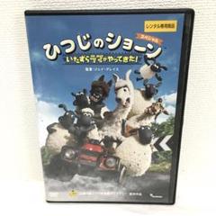 ひつじのショーン　DVD13枚セット　レンタル落ち　ケース無し　大量まとめ買い ひつじのショーン シリーズ3 vol.1 | キッズビデオ | 宅配DVD