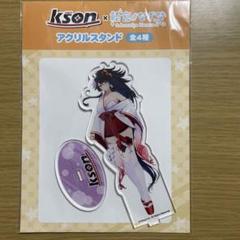 kson ×飴宮なずな　アクリルスタンド