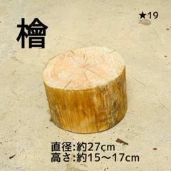 檜切り株、樹齢９０年 檜切り株、樹齢90年公式 ストア