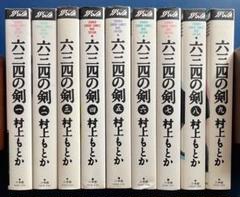 「六三四の剣」ワイド版 全巻セット 六三四の剣 コミック 全11巻完結(ワイド版) [マーケットプレイス