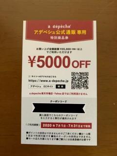 アデペシュ a depeche クーポン券5000円分