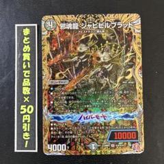 ジャビビルブラッド シークレット SR 邪魂龍 ジャビビルブラッド 販売 | [DM24-RP2] 王道篇 第2弾