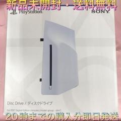 プレイステーション5  ディスクドライブ　未開封　今日発送できます。 Amazon.co.jp: 【純正品】ディスクドライブ(CFI-ZDD1J