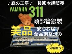 商談中【ぽにょ】　頭部管銀製・ヤマハフルート YFL311Ⅱ Eメカ 商談中【Mikan様専用】 頭部管銀製・ヤマハフルート YFL311Ⅱ Eメカ