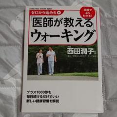 【中古】 ゼロから始める「医師が教える」ウォーキング/ＫＡＤＯＫＡＷＡ/西田潤子 中古】 ゼロから始める「医師が教える」ウォーキング