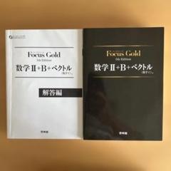 focus gold 5th IIBCIII セット 2025年8月】focus gold 5th edition（高校数学3、C参考書）の