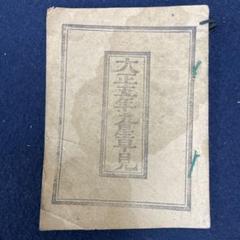 九星早見 大正5年 中西国行