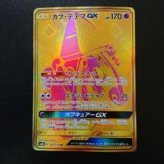 ポケモンカード　カプテラフgx ur